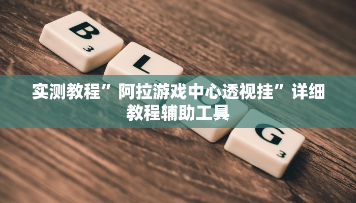 万能开挂辅助“瓜瓜丰城棋牌开挂方法”(透视)其实确实有挂