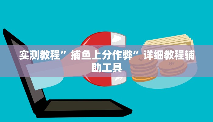 辅助开挂神器“微乐陕西三代挂开挂”(透视)其实确实有挂
