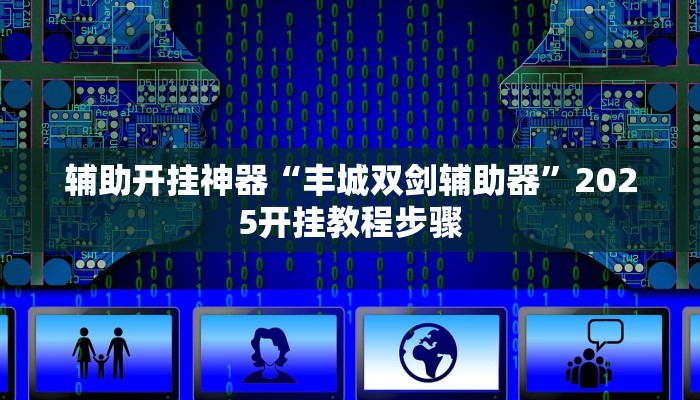 万能开挂辅助“同道麻将确实真的有挂”其实确实有挂