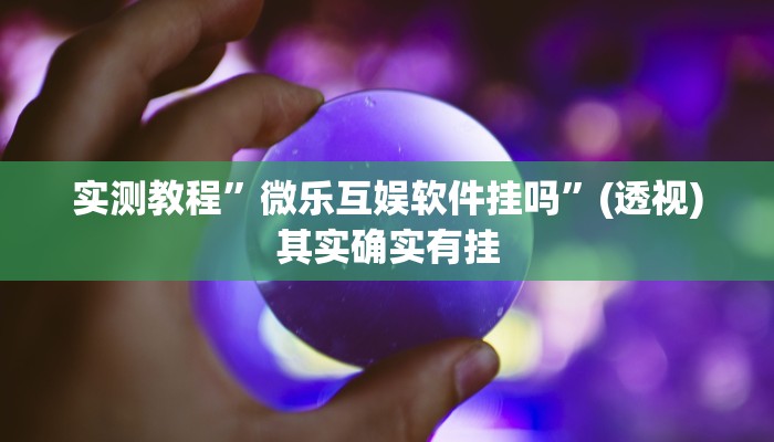 辅助开挂神器“星悦广西麻将免费开挂神器”(透视)其实确实有挂