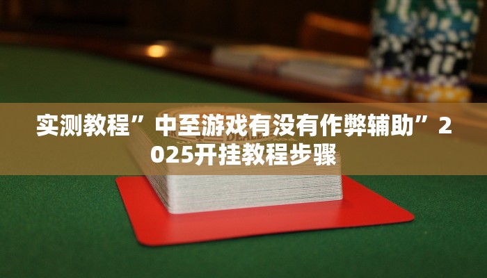 辅助开挂神器“wepoker透视破解版 ”(透视)其实确实有挂