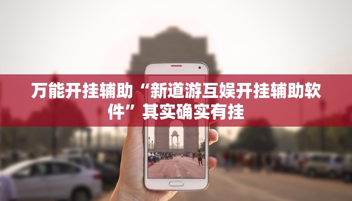 实测教程”边锋斗地主外卦”详细分享装挂步骤教程