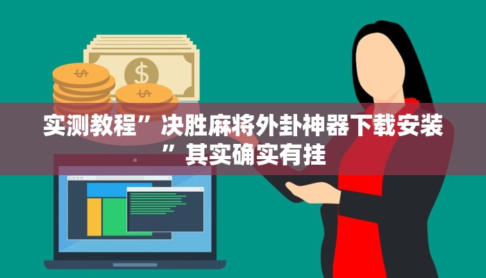 实测教程”风云联盟可以开挂吗”其实确实有挂