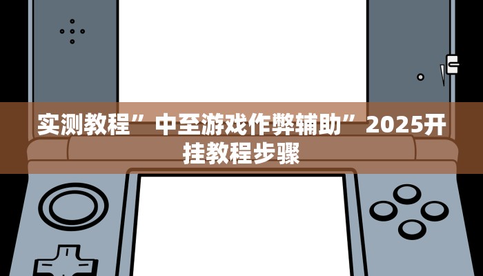 万能开挂辅助“中至九江麻将输赢机制”详细分享装挂步骤教程