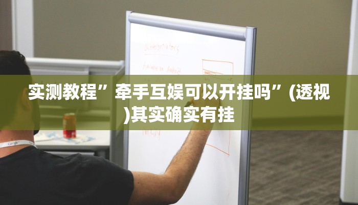 实测教程”hhpoker有没有辅助挂”(透视)其实确实有挂