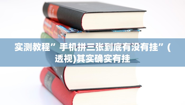 辅助开挂神器“杭州都莱大菠萝买了挂有用吗”(透视)其实确实有挂
