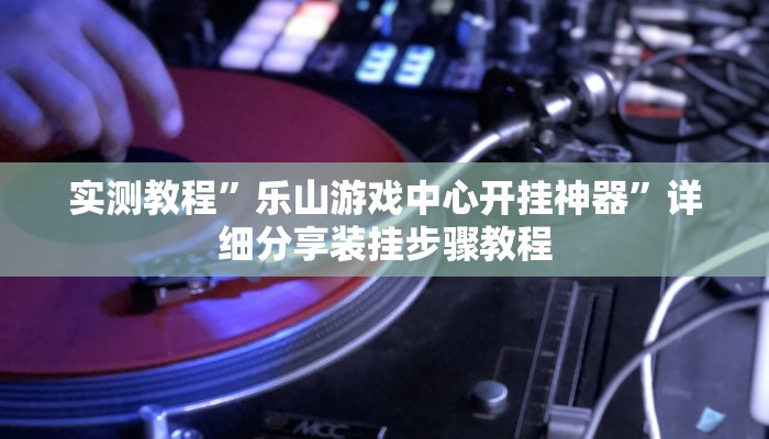 辅助开挂神器“闲逸斗地主透视软件”2025开挂教程步骤