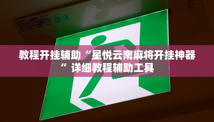 教程开挂辅助“大唐山西麻将怎么开挂”2025开挂教程步骤