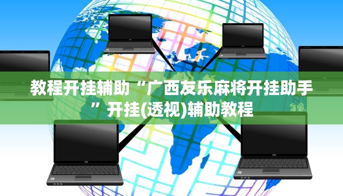 实测教程”南宁老友十三有挂吗”其实确实有挂