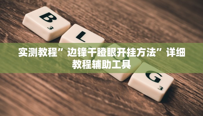 万能开挂辅助“微乐互娱软件挂吗”其实确实有挂