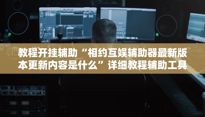 实测教程”旺旺福建麻将怎么开挂”其实确实有挂