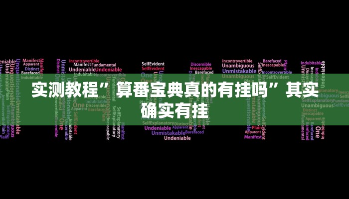 万能开挂辅助“新二号大厅透视挂”其实确实有挂