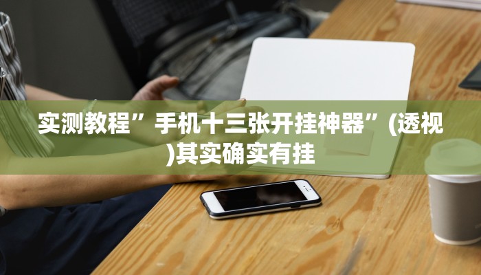 万能开挂辅助“胡乐晋中麻将真的有外挂吗”(透视)其实确实有挂