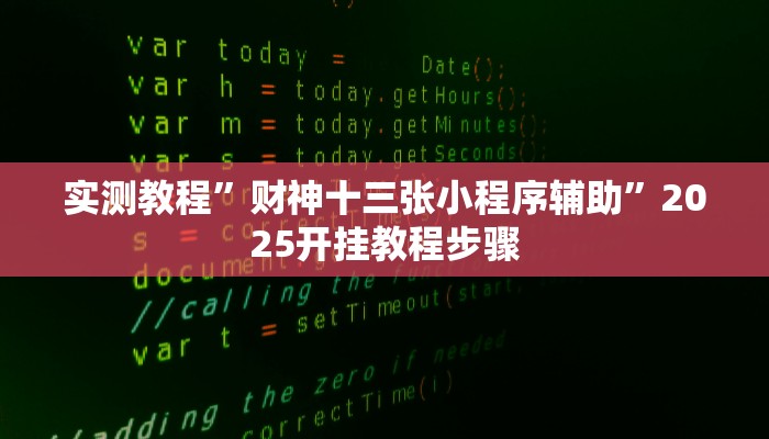 实测教程”胡乐永州麻将有挂吗”其实确实有挂