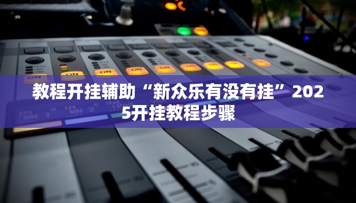 万能开挂辅助“小南娱乐开挂辅助神器”其实确实有挂