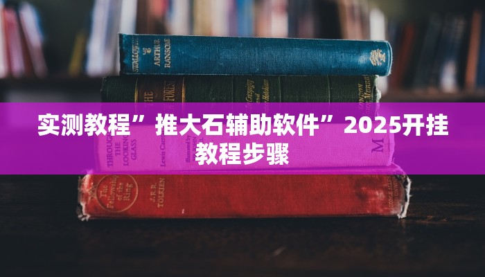 实测教程”丽水跑得快麻将软件如何开挂”其实确实有挂