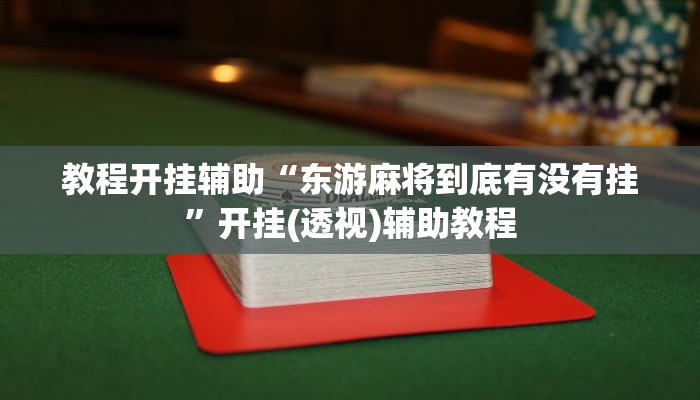 实测教程”旺旺福建麻将怎么开挂”2025开挂教程步骤
