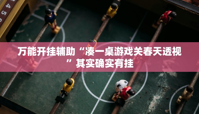 实测教程”AApoker透视辅助下载”(透视)其实确实有挂