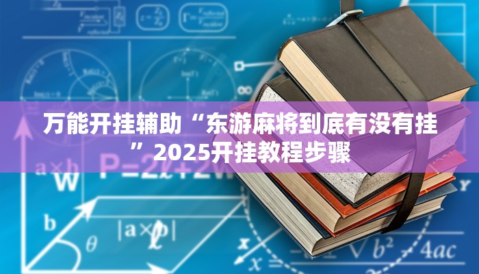 教程开挂辅助“皖约棋牌比鸡怎么开挂”详细教程辅助工具