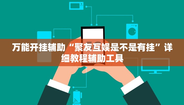 万能开挂辅助“四季湖南麻将究竟可以开挂吗”其实确实有挂