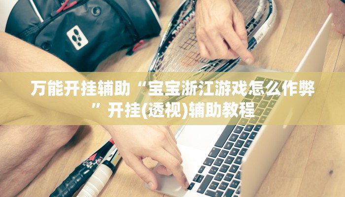 辅助开挂神器“边锋斗地主外卦”开挂(透视)辅助教程