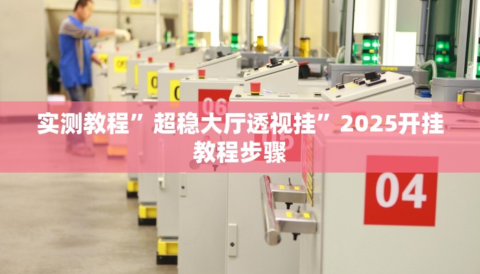 万能开挂辅助“芙蓉大厅开挂教程”(透视)其实确实有挂