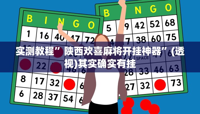 辅助开挂神器“微乐陕西三代辅助软件”其实确实有挂