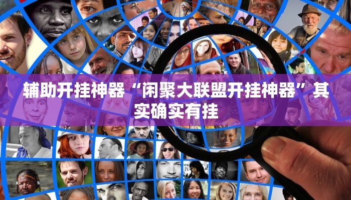 万能开挂辅助“微信蜀山四川麻将必赢神器”(透视)其实确实有挂