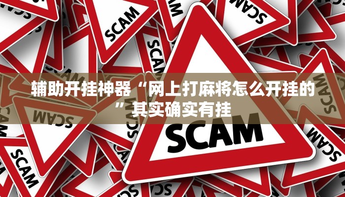 万能开挂辅助“随意玩拼三张透视挂辅助器”其实确实有挂