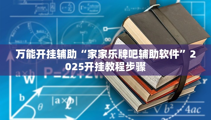教程开挂辅助“哈哈贵阳捉鸡麻将特点开挂”2025开挂教程步骤