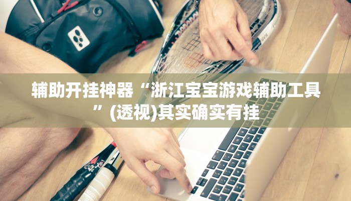 万能开挂辅助“漳州好彩麻将有没有挂”2025开挂教程步骤