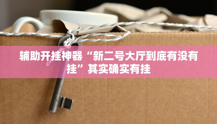 万能开挂辅助“微信公众号三哥玩辅助”(透视)其实确实有挂