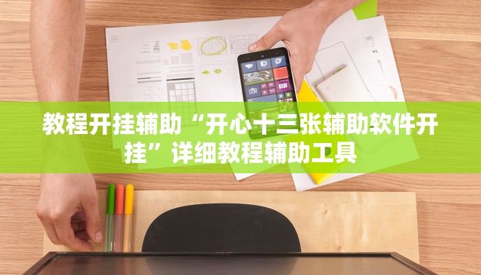 教程开挂辅助“老夫子大厅开挂方法”详细教程辅助工具