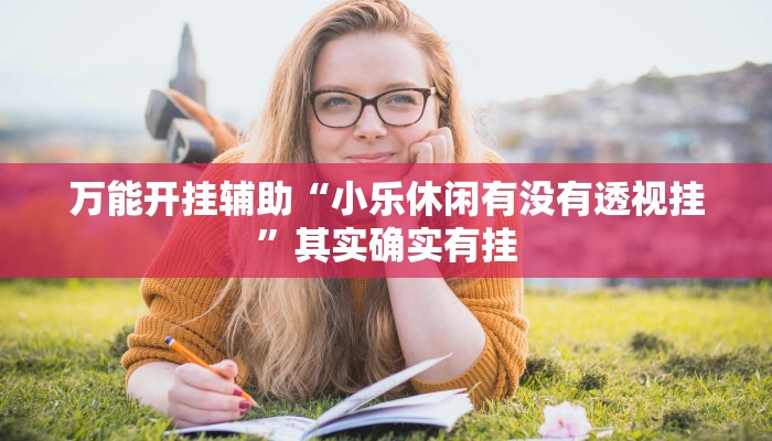 万能开挂辅助“wepoker透视挂破解版”其实确实有挂