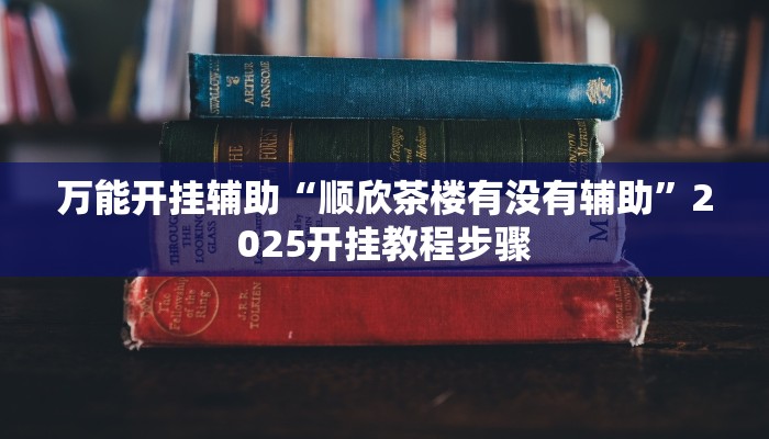 辅助开挂神器“畅玩互娱十三水到底有挂吗”其实确实有挂