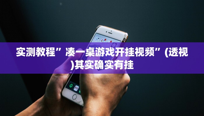 辅助开挂神器“小闲山城棋牌能开挂吗”其实确实有挂