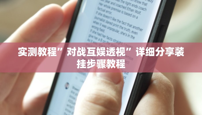 万能开挂辅助“海讯麻将辅助软件”(透视)其实确实有挂