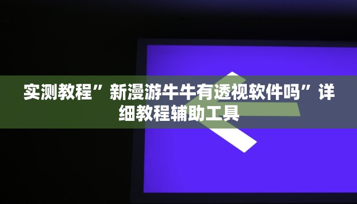 辅助开挂神器“牵手麻将怎么开挂作弊”其实确实有挂 辅助开挂神器“牵手麻将怎么开挂作弊”其实确实有挂