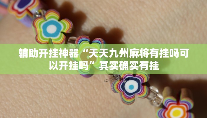 实测教程”天天卡五星辅助”其实确实有挂