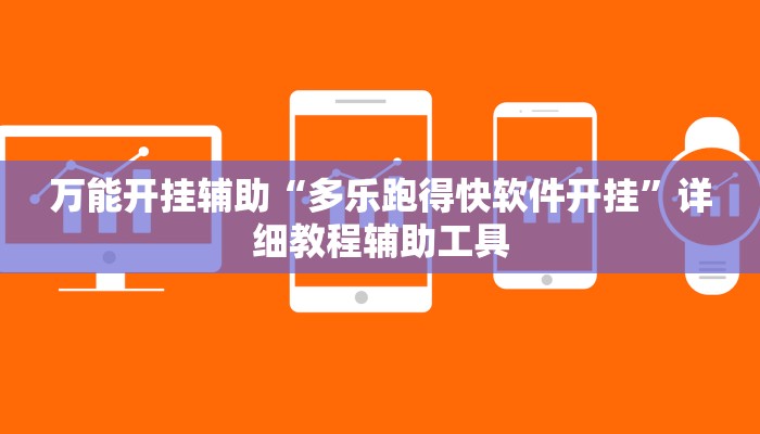 万能开挂辅助“微乐湖北麻将开挂神器”其实确实有挂