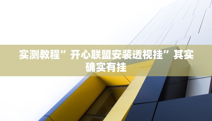 实测教程”榕城510k开挂辅助软件”(透视)其实确实有挂