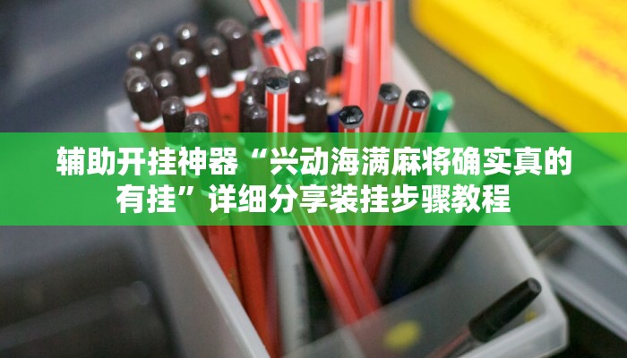 辅助开挂神器“乐趣江苏麻将确实有挂吗”(透视)其实确实有挂