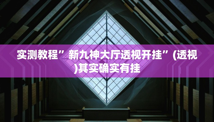 万能开挂辅助“中至常熟麻将有没有辅助”(透视)其实确实有挂