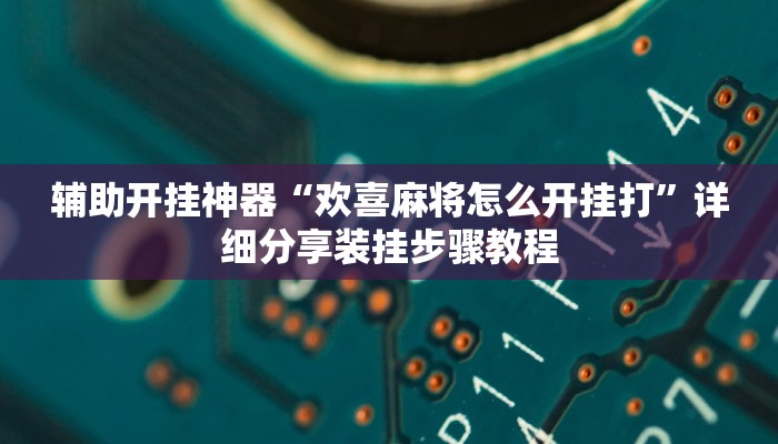 教程开挂辅助“天天摸麻将外卦神器下载”开挂(透视)辅助教程