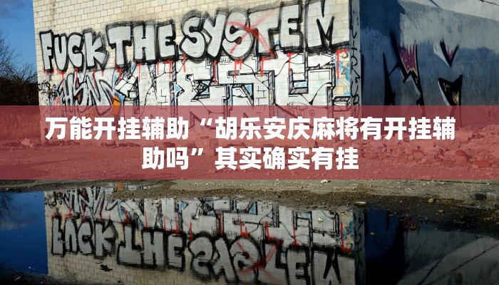 辅助开挂神器“微信边锋干瞪眼作弊方式”(透视)其实确实有挂