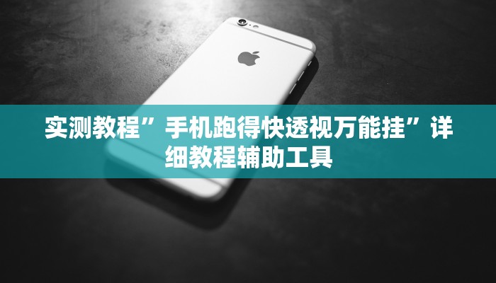 万能开挂辅助“天天爱掼蛋辅助”2025开挂教程步骤
