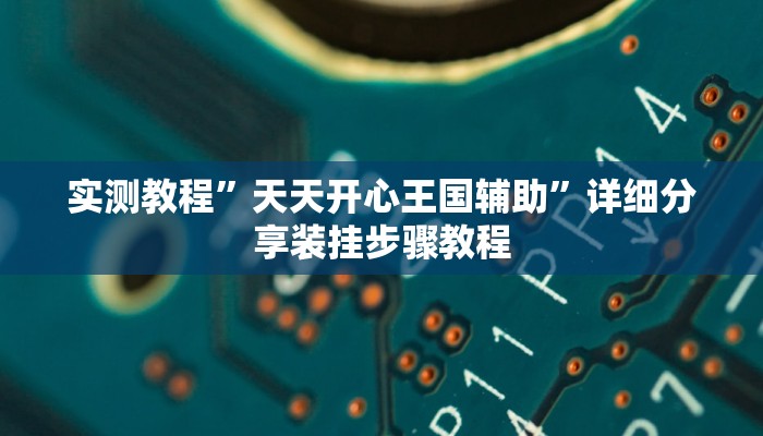 万能开挂辅助“微乐河北麻将小程序万能挂免费版”其实确实有挂