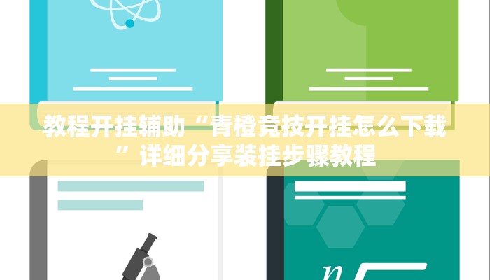 实测教程”微乐干瞪眼有透视吗”2025开挂教程步骤