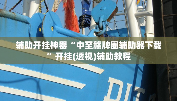 辅助开挂神器“中至丰城麻将到底有挂吗”其实确实有挂
