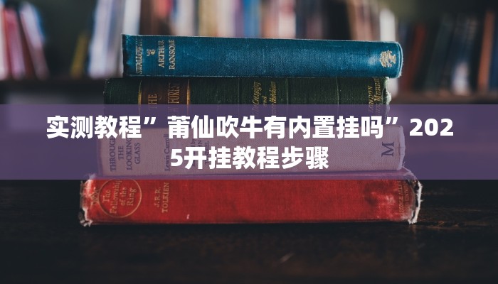 万能开挂辅助“雀友会其实有挂是吗”其实确实有挂